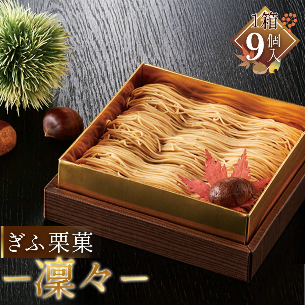 【ふるさと納税】ぎふ栗菓－凜々－ [No.1131] ／ 栗 くり マロン スイーツ お菓子 洋菓子 モンブラン 栗ペースト なめらか 求肥 濃厚 香り ご褒美 お取り寄せ 送料無料 岐阜県 特産