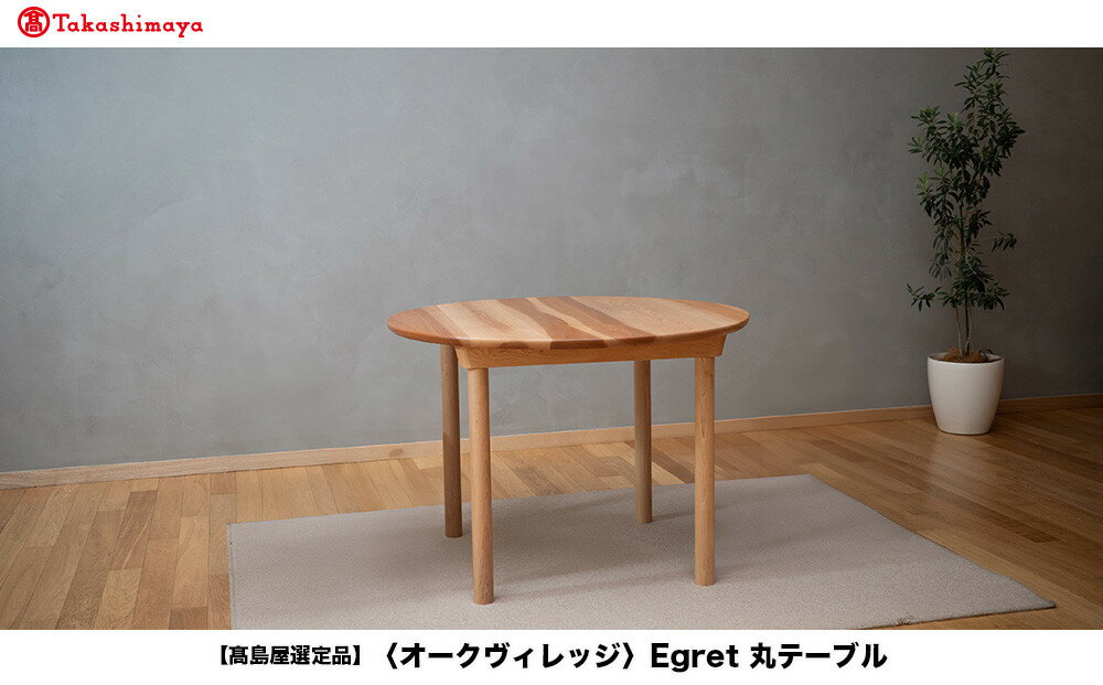 【ふるさと納税】【高島屋選定品】Egret丸テーブル | 飛騨の家具 簡単組立 インテリア ウッド おしゃれ 木製 丸テーブル 飛騨高山【オークヴィレッジ】ATOV020