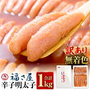 【ふるさと納税】【訳あり】無着色 辛子明太子 合計1kg 500g×2 明太子 めんたいこ おつまみ ご飯のお供 酒の肴 魚卵 福岡 太宰府 お取り寄せ グルメ 冷凍 送料無料