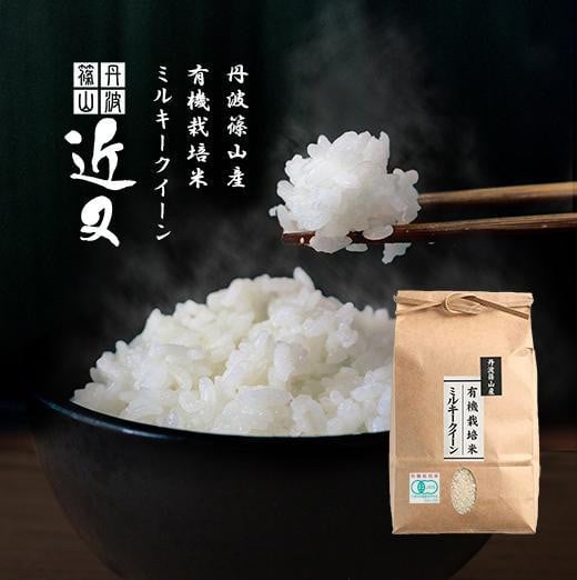 
                  ※令和7年産※【有機栽培米】 丹波篠山産ミルキークイーン 2kg 兵庫県 丹波篠山市 白米 100％単一原料米 産地直送米 おいしい お米 精米 ブランド おこめ 健康 送料無料 おすすめ 人気 口コミ
                