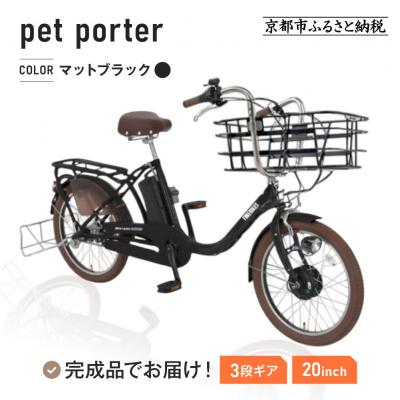 ふるさと納税 京都市 《9月末までの限定寄付額》電動自転車 20インチ【マットブラック(K65T)】