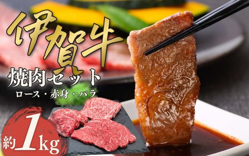 
                  伊賀牛 焼肉セット（ロース、赤身、バラ）約1kg【cook0004】
                