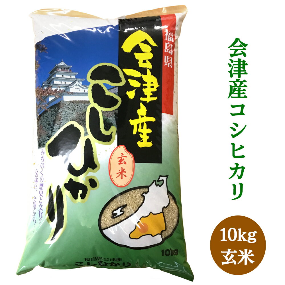 【ふるさと納税】二瓶商店の会津若松市産コシヒカリ 玄米 10kg｜令和7年 2025年 会津産 米 お米 こめ コメ 玄米 こしひかり 新米 [0967]