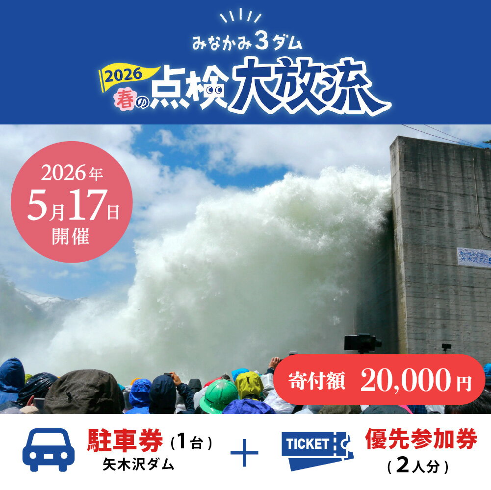 【ふるさと納税】2026年5月17日（日）開催 矢木沢ダム 春の点検放流 【矢木沢ダム駐車券＋矢木沢ダム優先参加券2名分】 （矢木沢優先入場可）