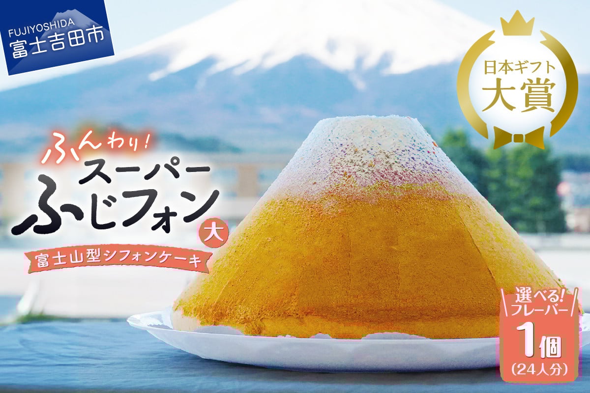 
            【選べる6つの味】 シフォンケーキ 24人分 スーパーふじフォン （プレーン 抹茶 紅茶 チョコレート バナナ あずき ） シフォンケーキ ホール 富士山型 保存料 不使用 シフォン富士 山梨 富士吉田
          
