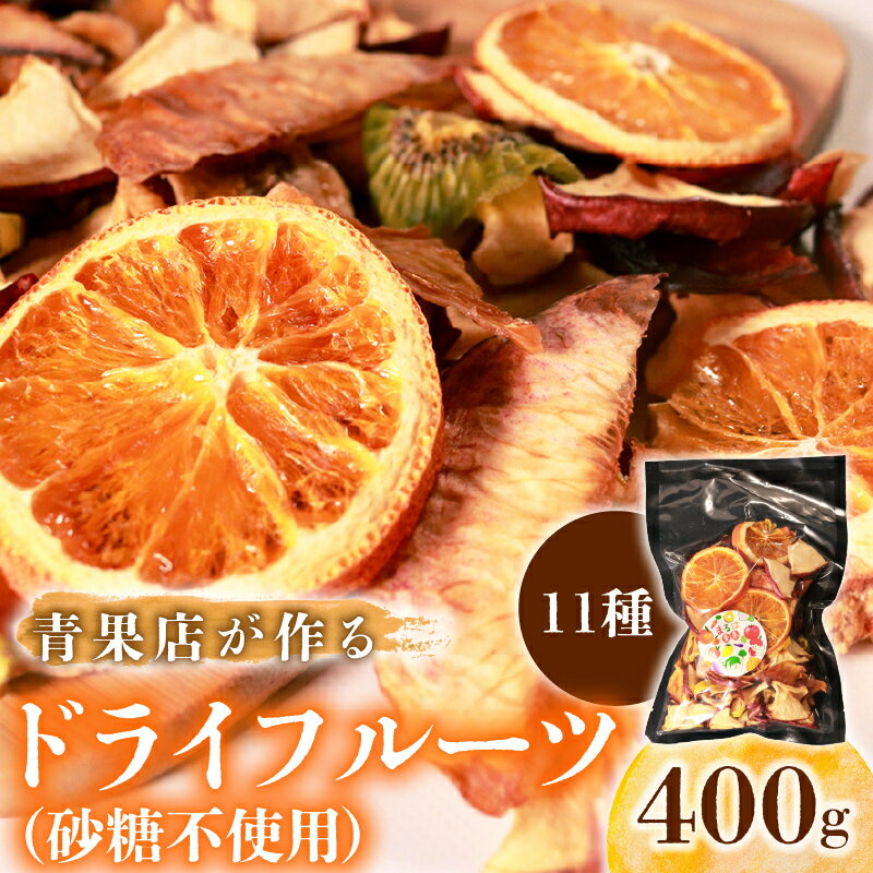 【ふるさと納税】 青果店厳選 甘熟 ドライフルーツ 400g 砂糖 不使用 ヨーグルト ミックス りんご 青りんご 桃 モモ スモモ オレンジ キウイ ゴールデンキウイ バナナ メロン パイナップル 保存料不使用 フルーツ おやつ 健康菓子 ヘルシースイーツ