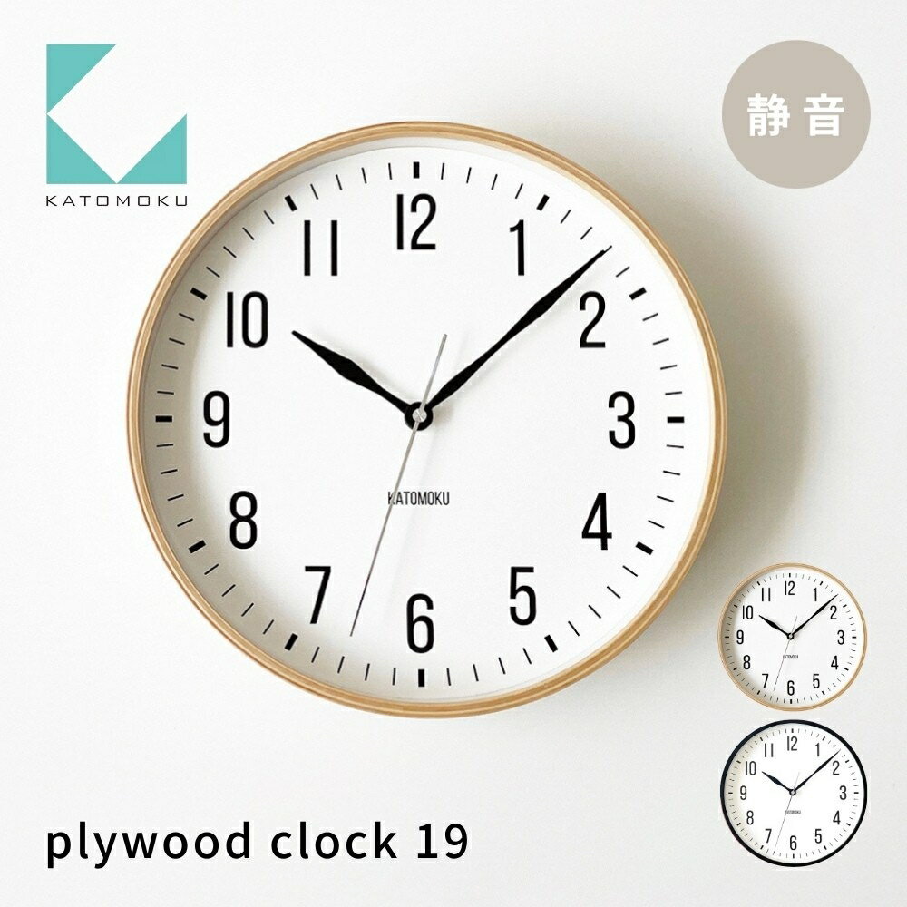 【ふるさと納税】KATOMOKU plywood clock 19 《選べるカラー》 ナチュラル ブラック km-111 連続秒針 木製 掛け時計 インテリア 寝具 収納 置き時計 掛け時計 雑貨 おしゃれ シンプル 木製 カトモク 加藤木工 15000円