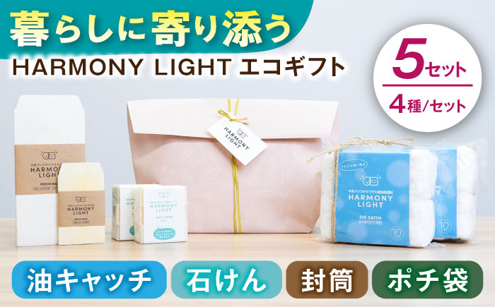 
            HARMONY LIGHT ギフトセット （ 油キャッチ せっけん 封筒 ポチ袋 ） x5セット 洗濯用せっけん 洗濯 石けん せっけん 石鹸 ソープ 紙 レターセット 便箋 文具 ステーショナリー お年玉 文房具 ぽち袋 お年玉袋 封筒 ミニ封筒 ナチュラル 染色 天然染料 おしゃれ かわいい 人気 おすすめ ギフト プレゼント 岐阜市 / 和光会グループ [ANHA017]
          