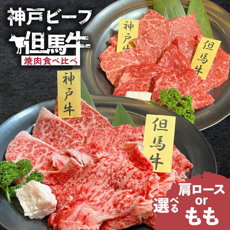 【ふるさと納税】神戸ビーフ・但馬牛 焼肉用 食べ比べ【各150g（計300g）】【肩ロース？それともモモ？選べる部位！！！】神戸ビーフと但馬牛の豪華食べ比べセット！ 国産牛肉 ブランド牛 神戸牛 グルメ 贅沢返礼品 上質な味わい お取り寄せ 冷凍 02-35 送料無料