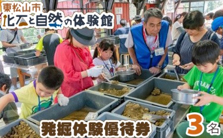 優待券 東松山市化石と自然の体験館 3名分 | 優待券 化石