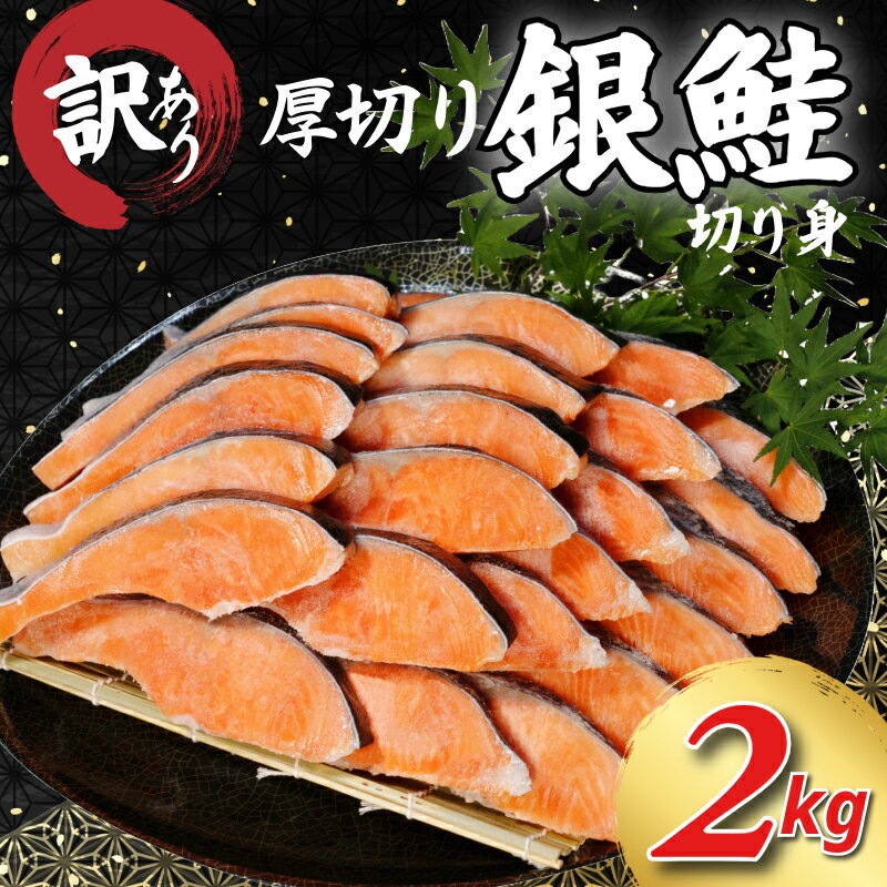 【ふるさと納税】 訳あり 厚切り 銀鮭 2kg 1切100g～150g さけ サケ 銀鮭 切り身 切身 サイズ 不揃い 規格外 サーモン ごはん ハラス カマ 魚 魚介 小魚 海鮮 シャケ 塩銀鮭 塩サケ グルメ 訳アリ 家庭用 弁当 食品 新鮮 冷凍 徳島県