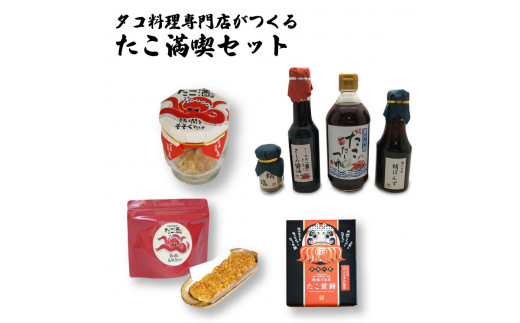 食事処「蔵」オリジナルたこ満喫セット 040004