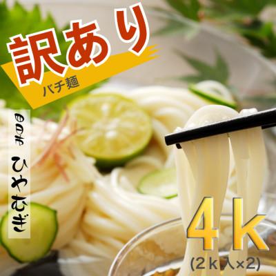 ふるさと納税 四日市市 数量限定　訳あり　バチ麺　金魚印　四日市 　手延ひやむぎ　自宅用　2kg×2　渡辺手延製麺所
