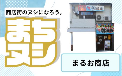 【まるお商店】垂水商店街 店舗サポーター