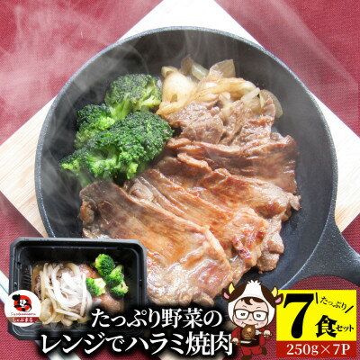 【ふるさと納税】1165-3　レンジで簡単ハラミ焼肉 250g×7食セット (総重量1.75kg)野菜入り 牛肉 焼肉 野菜 ブロッコリー 玉ねぎ 柔らかい 味付き やきにく ハラミ 冷凍 香川県 三木町 国産 おすすめ