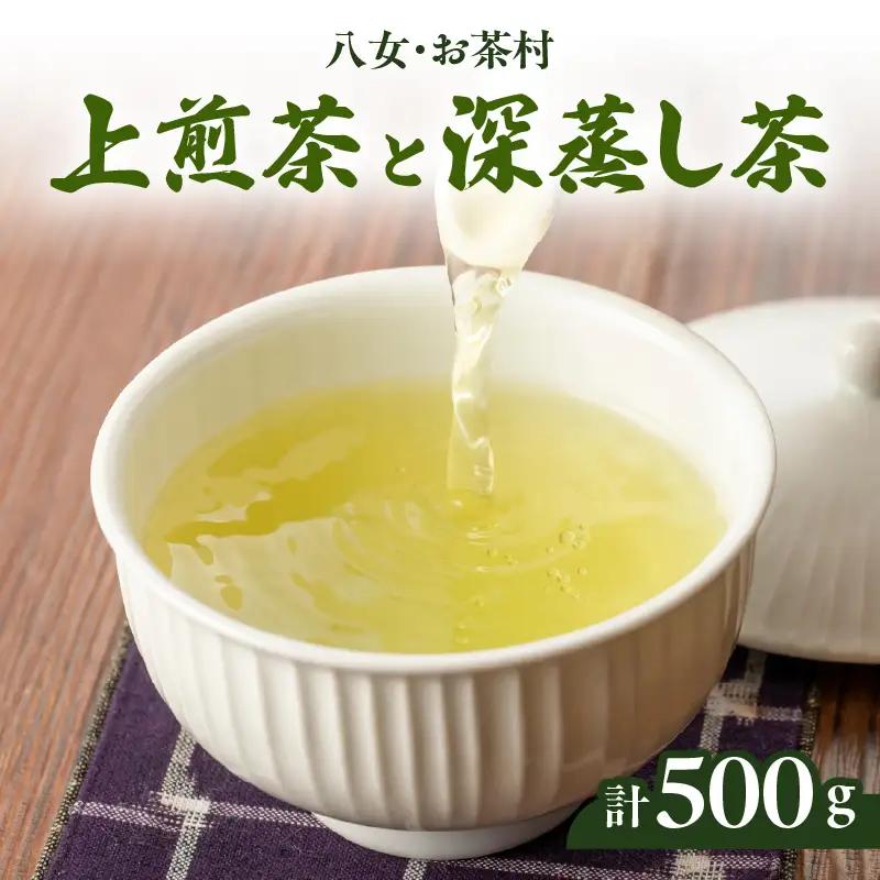 【八女・お茶村】上煎茶《森の香り》と深蒸し茶《春かすみ》のセット　077-002