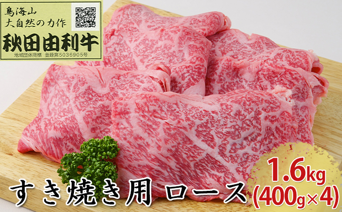 
秋田由利牛 すき焼き用 ロース 1.6kg（400g×4パック）
