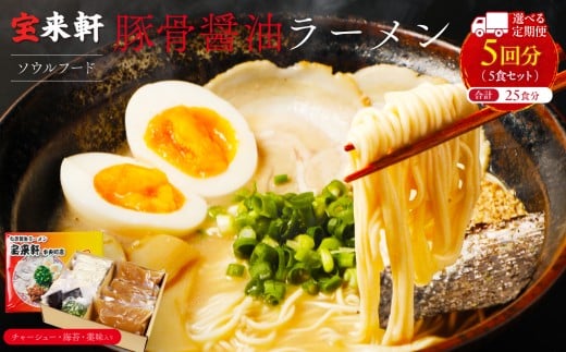 【 定期便 5回 】宝来軒中央町店 豚骨醤油 生ラーメン 5食セット | ラーメン 生ラーメン 豚骨 醤油 豚骨ラーメン とんこつラーメン 醤油ラーメン 自家製 麺 生麺 5食 セット ギフト 大分県産 九州産 定期 大分県 中津市