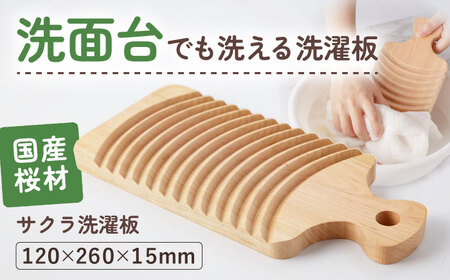 洗面台でも洗えます！サクラ洗濯板　Sサイズ 1枚 /洗濯板 土佐龍 国産桜材使用 洗濯用 部分洗い用【株式会社KACHIFUKU】[ATEL007]