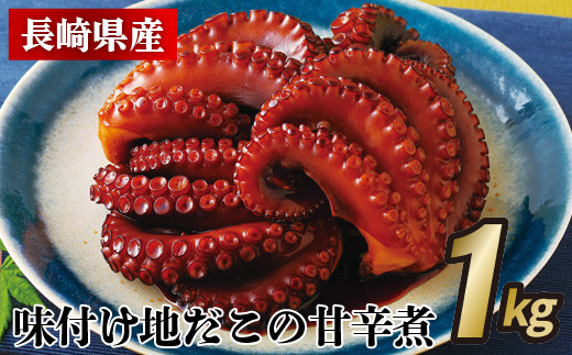 A381p 長崎県産味付け地だこの甘辛煮