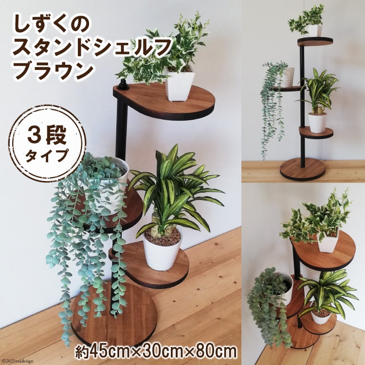【ふるさと納税】レビューキャンペーン対象 しずくのスタンドシェルフ 3段タイプ ブラウン（天然木／完成品）｜新星金属製作所 大阪府 守口市 [0964r]