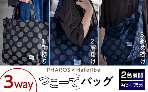 
《PHAROS×Hatoribe》3WAY つこーてバック＜全2色＞ ファッション バッグ ママさんバッグ 通学 お稽古バッグ エコバッグ 広島県 福山市 F24L-064
