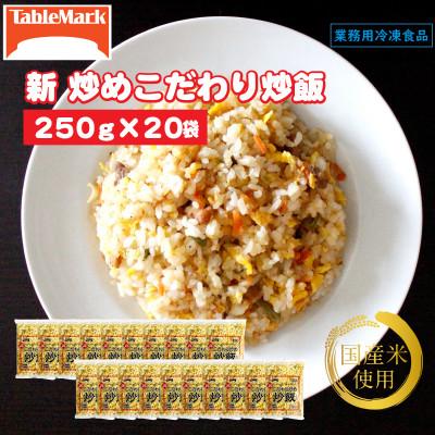 ふるさと納税 三豊市 【テーブルマーク】新 こだわり炒め炒飯 250g×20(業務用・冷凍保存・備蓄・簡単・アレンジ自由)
