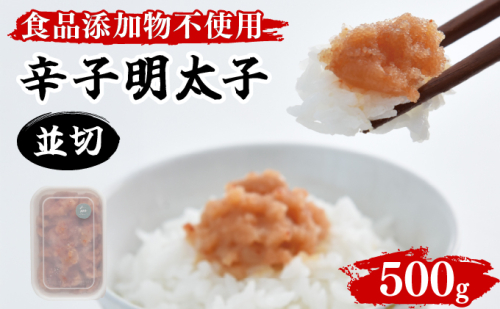 【食品添加物不使用】辛子明太子並切 500ｇ
