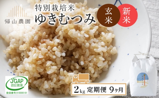 【新米予約】【定期便9カ月】玄米「ゆきむつみ2kg」特別栽培米産地直送《帰山農園》