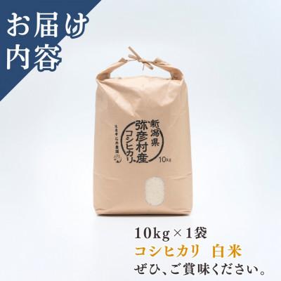 ふるさと納税 弥彦村 新潟県弥彦村石井農園　令和7年産コシヒカリ【白米 10kg】 |  | 03