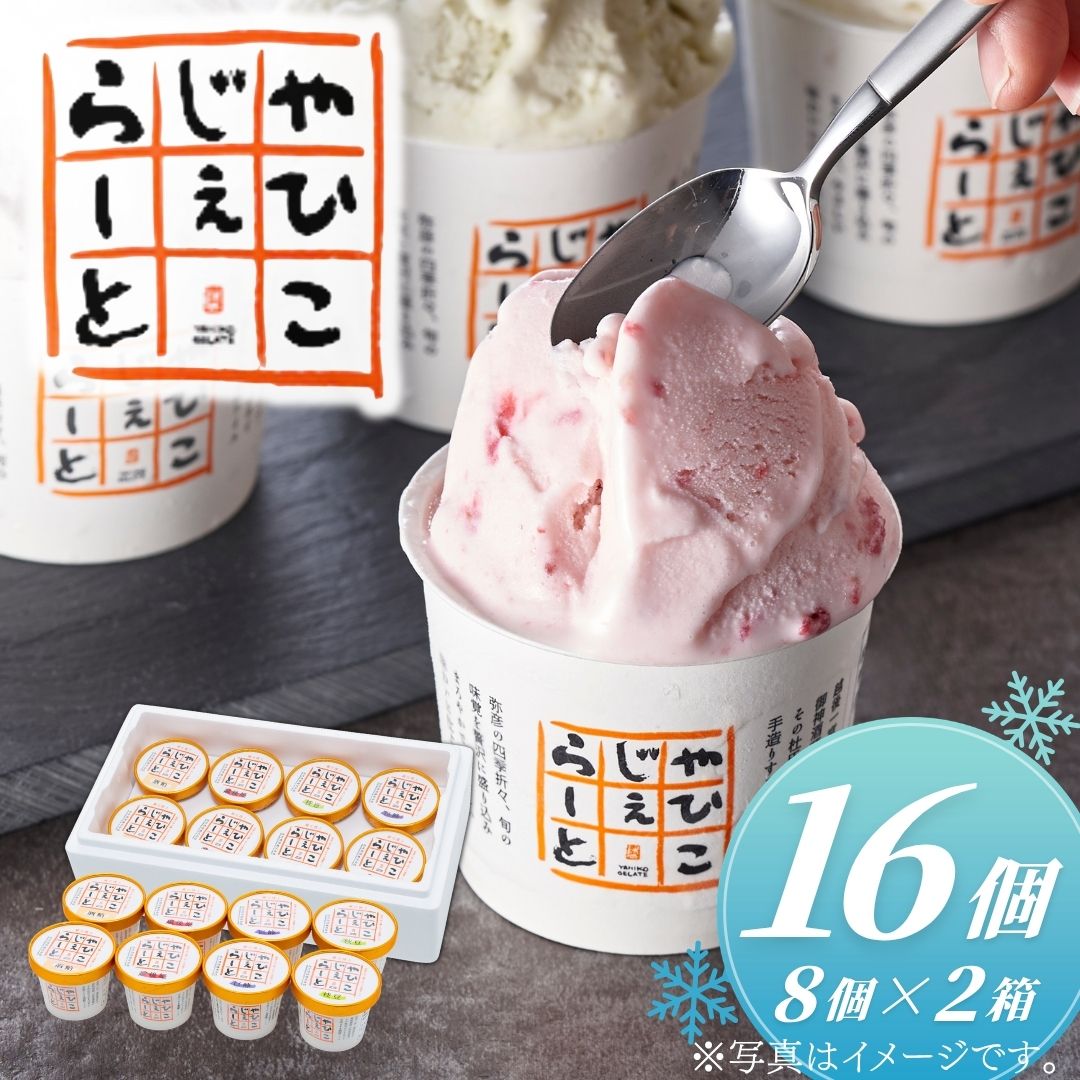 【ふるさと納税】ジェラート 絞りたて牛乳で製造した やひこジェラート ×16個 | アイス スイーツ デザート 酒粕 いちご 巨峰 枝豆 アイスクリーム 大吟醸 苺 越後姫 ぶどう 茶豆 やひこ茶豆 ミルク ギフト プレゼント 新潟県 弥彦村 弥彦酒造