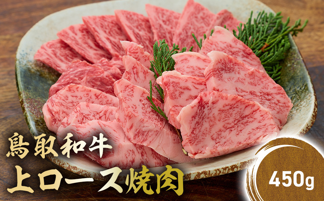 
            鳥取和牛 上ロース焼肉 450g 国産 ブランド牛 牛肉 焼肉 希少 和牛 黒毛和牛 肉 ロース BBQ 冷凍 鳥取県 倉吉市 KR1424
          