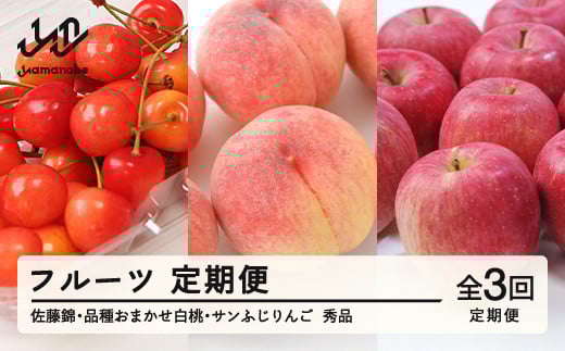 【先行予約】【フルーツ定期便】佐藤錦・品種おまかせ白桃・サンふじ 秀品 全3回 tf-ft3shr-b