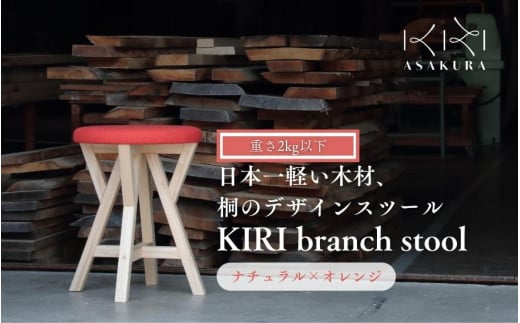 KIRI branch stool ナチュラル×オレンジ CL×OR 桐でできた軽量な木製スツール 椅子 イス いす インテリア 家具 加茂市 朝倉家具《サイズ：直径370×440（mm）重量：約1.9kg》