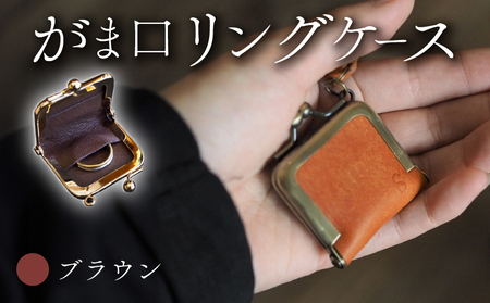 がま口リングケース ブラウン 本革 リングケース  牛革 レザー