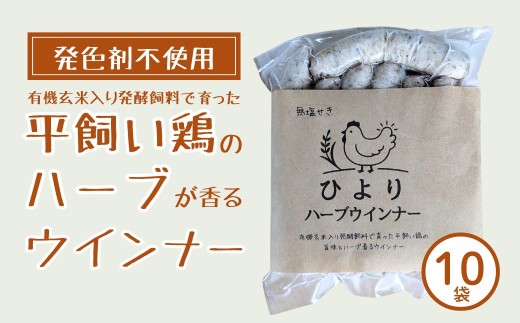 【ウインナー】無塩せき ひよりハーブウインナー 1.5kg (150g×10袋) | 着色料不使用 ウィンナー ソーセージ ウインナー 平飼い ハーブウインナー 合同会社みさき未来