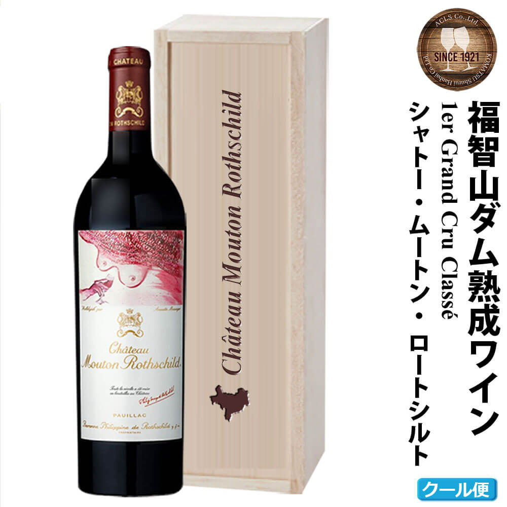 【ふるさと納税】 FD105 福智山ダム熟成 Grand Vin 最高級赤ワイン シャトー・ムートン・ロートシルト 2021年 750ml×1本 赤ワイン ワイン 木箱入り 福岡県 直方市 冷蔵 送料無料