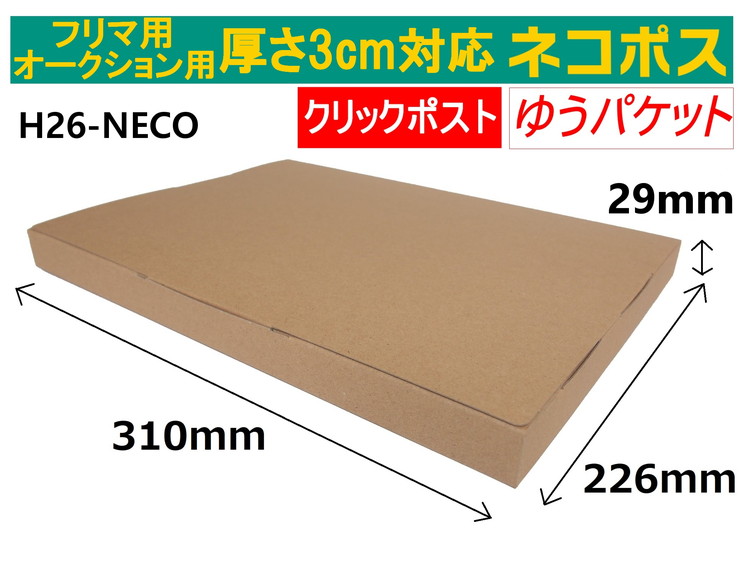 ネコポス 箱 (50枚)3cm対応 ダンボール 最大（フリマ・オークション用 ） クリックポスト ゆうパケット 対応 A4サイズ 段ボール 通常ネコポス不可