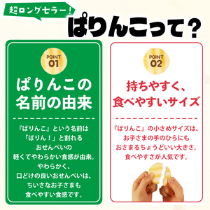 ぱりんこ 12袋 （1袋32枚入）お菓子 せんべい 煎餅 子供のお菓子 日本のお菓子 人気  塩味 おかき  贈答用 ギフト お土産 名物 おつまみ  おやつ おいしい  お米 米菓 新潟 三幸製菓 