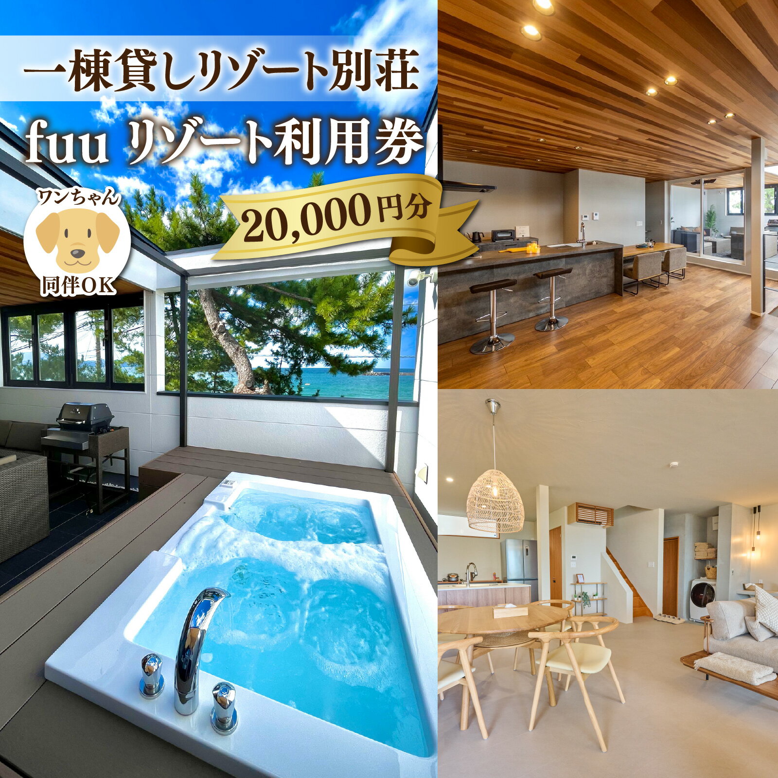 【ふるさと納税】一棟貸しリゾート別荘 fuu リゾート利用券 20,000円分 若狭和田海水浴場 夏休み 連休 福井旅行 コンシェルジュ 女子会 家族旅行 犬同伴 ペンション 海 バーベキュー 福井観光 オーシャンビュー 個別 風呂 サーフィン 宿泊 貸別荘 旅行 別荘 犬旅 ペット可