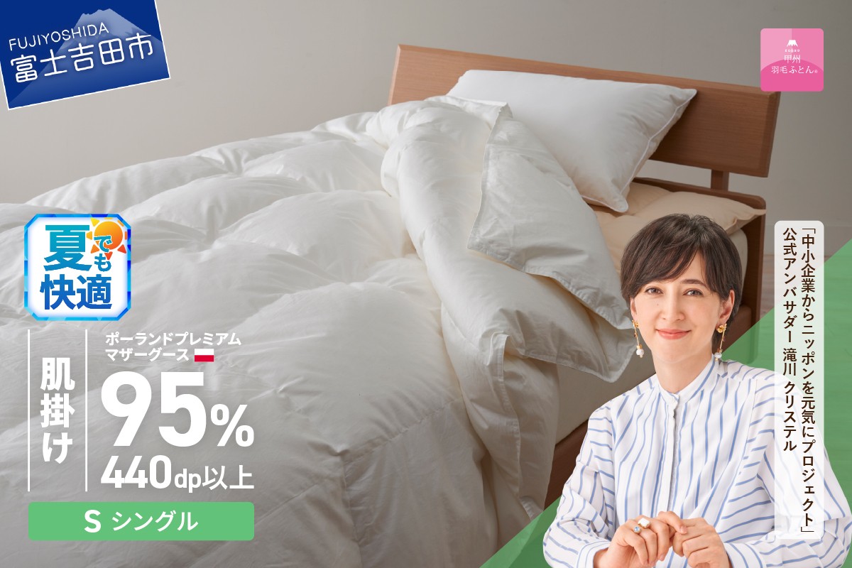 【選べる配送時期】ポーランドプレミアムマザーグース95%超長綿 ホワイト (シングル) 羽毛布団 お任せ掛けふとんカバー付【甲州羽毛肌掛けふとん】