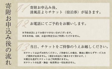 清風荘【十三の風 半露天風呂付和室】1泊2食付きペア宿泊券（2名様分） ／ バストイレ付 サウナ 禁煙 利用券 旅行券 チケット 旅行 温泉 北陸 あわら温泉 あわら 食事 師範取得総料理長 劇場型ビ