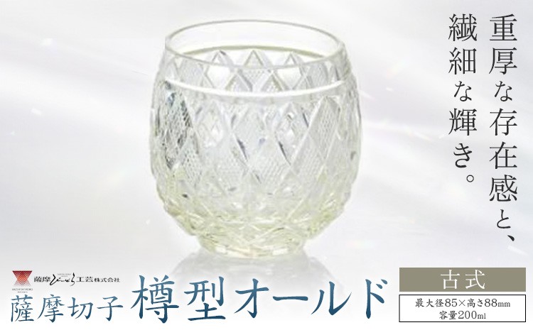 
                  薩摩切子 樽型オールド 古式 薩摩びーどろ工芸株式会社《90日以内に出荷予定(土日祝除く)》鹿児島県 さつま町 送料無料 伝統工芸 切子 さつま切子
                