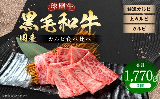 球磨牛 国産 黒毛和牛カルビ（計1,770g）食べ比べセット 特選 くまもと黒毛和牛 球磨牛 カルビ 焼肉用 1,770g 熊本県産 冷凍