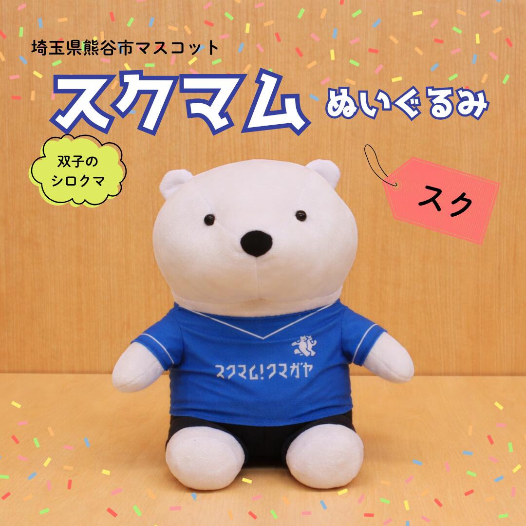 【ふるさと納税】スクマムぬいぐるみ（スク）