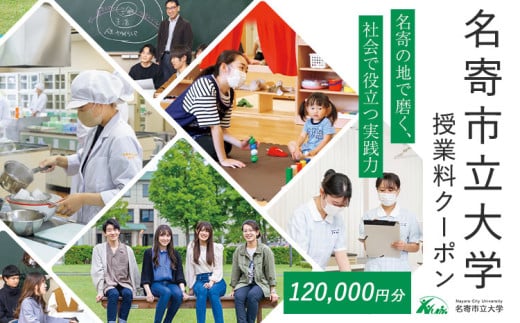 名寄市立大学 授業料 クーポン 金額 120000円分《30日以内に出荷予定(土日祝除く)》北海道 名寄市 大学 授業料 クーポン