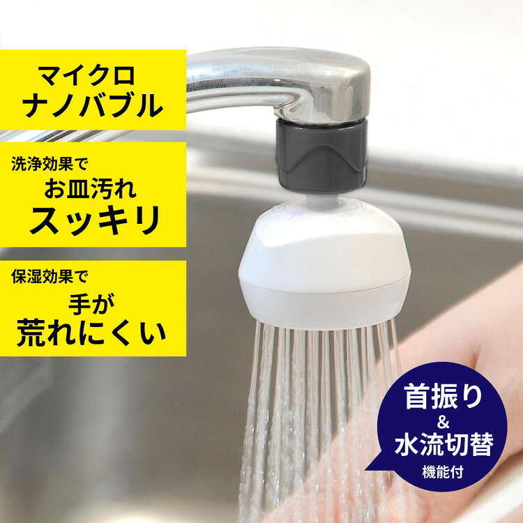【ふるさと納税】バブリーキッチンシャワー SV218 水生活製作所 [No.715] / MIZSEI キッチンシャワー 節水 シンク 蛇口 キッチン 首振り シャワー マイクロナノバブル 保湿 節水 取り付け簡単 水流調整 キッチンシャワーヘッド 日本製