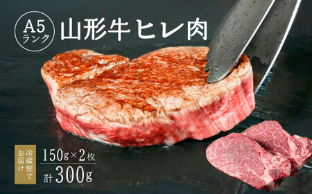 【冷蔵便】山形牛 A5ランク  ヒレ肉  150ｇ×2枚 赤身 牛肉の女王 【毎月数量限定】※ 配送不可 沖縄・離島 076-D-NK010