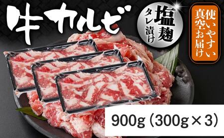 牛カルビ 塩麹タレ漬け900g≪みやこんじょ特急便≫_LF-3319-Q_(都城市)  味付き牛カルビ 300g×3パック 真空 小分け 900g