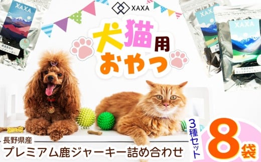長野県産 プレミアム鹿ジャーキー詰め合わせ（8袋）鹿肉・鹿ミンチ・鹿ハツ3種（3＋3＋2＝8袋）｜ジャーキー ミンチ ハツ ジビエ 鹿肉 おやつ 犬 猫 満足 ペット 動物 愛犬 ご褒美 信州 ふるさと納税 長野県 松本市